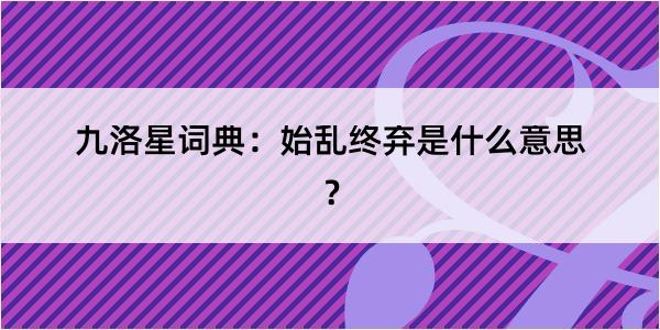 九洛星词典：始乱终弃是什么意思？
