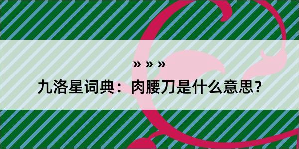 九洛星词典：肉腰刀是什么意思？