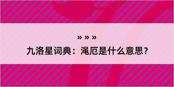 九洛星词典：渑厄是什么意思？
