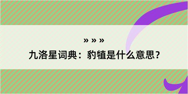 九洛星词典：豹犆是什么意思？