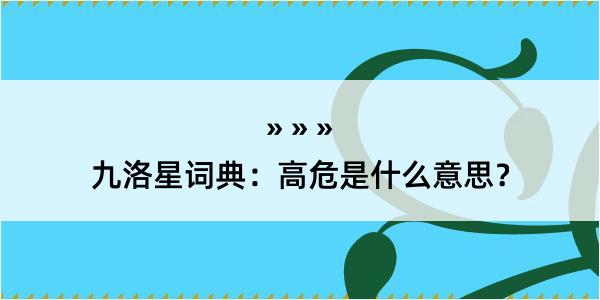 九洛星词典：高危是什么意思？