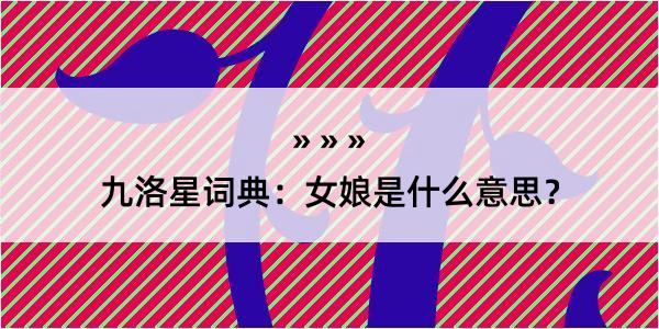 九洛星词典：女娘是什么意思？