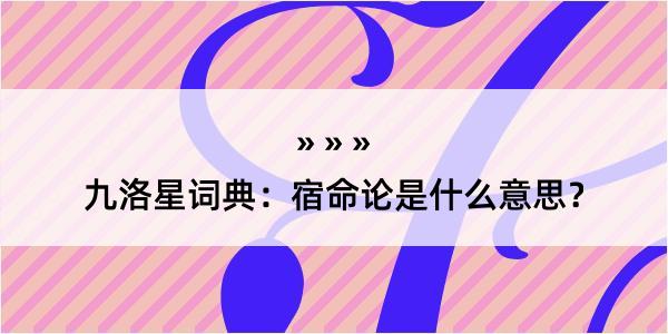 九洛星词典:宿命论是什么意思?