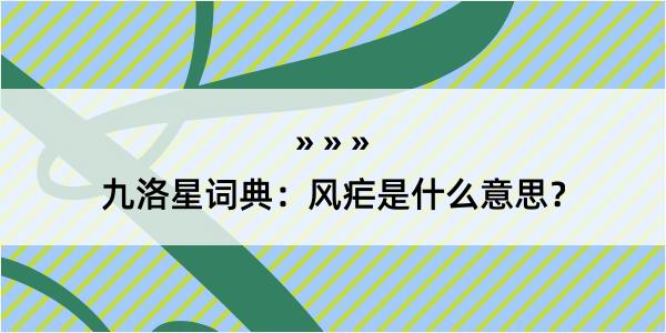 九洛星词典：风疟是什么意思？