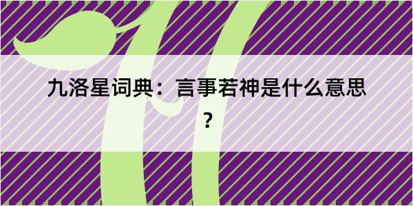 九洛星词典：言事若神是什么意思？