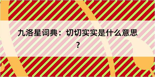 九洛星词典：切切实实是什么意思？