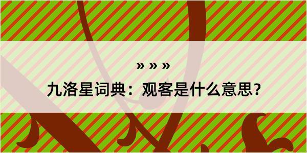 九洛星词典：观客是什么意思？