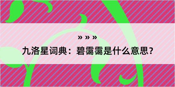 九洛星词典：碧霭霭是什么意思？