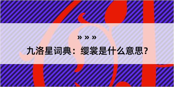 九洛星词典：缨裳是什么意思？