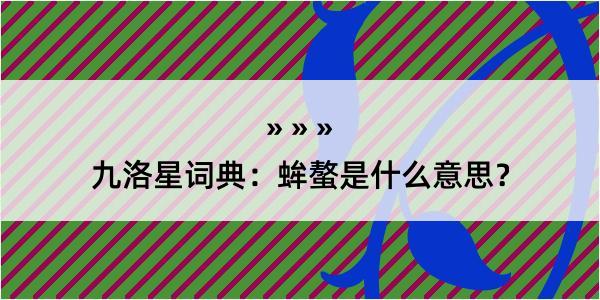九洛星词典：蛑螯是什么意思？