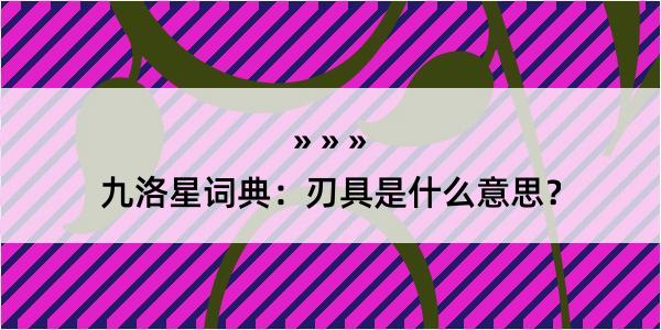 九洛星词典：刃具是什么意思？