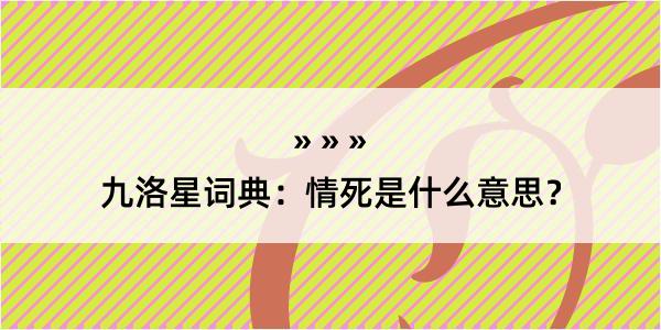 九洛星词典：情死是什么意思？