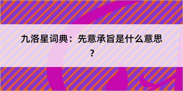 九洛星词典：先意承旨是什么意思？