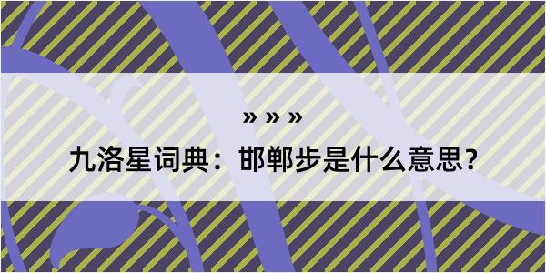 九洛星词典：邯郸步是什么意思？