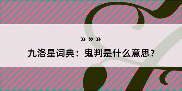 九洛星词典：鬼判是什么意思？