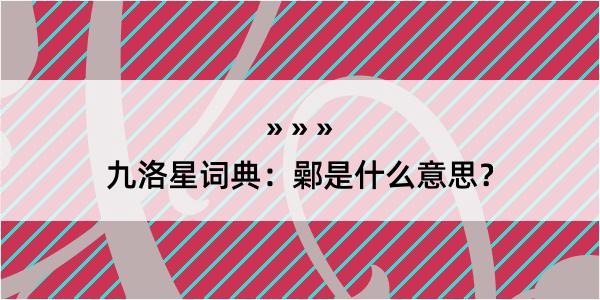 九洛星词典：鄵是什么意思？