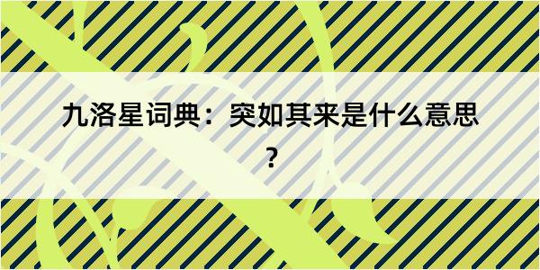 九洛星词典：突如其来是什么意思？