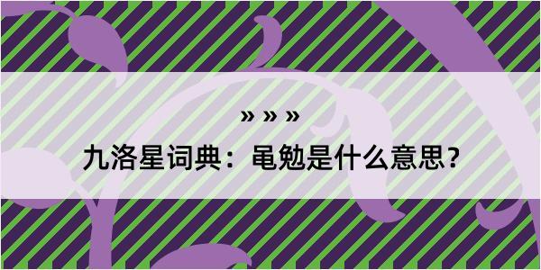 九洛星词典：黾勉是什么意思？