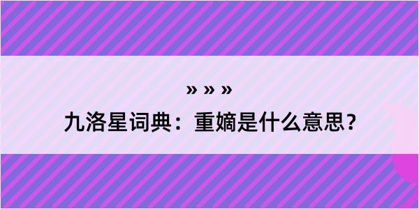 九洛星词典：重嫡是什么意思？