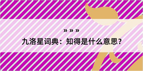 九洛星词典：知得是什么意思？