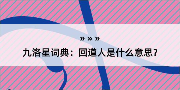九洛星词典：回道人是什么意思？