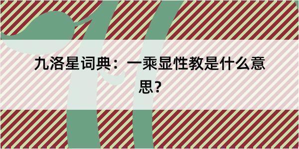 九洛星词典：一乘显性教是什么意思？
