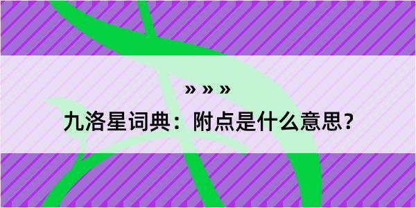 九洛星词典：附点是什么意思？