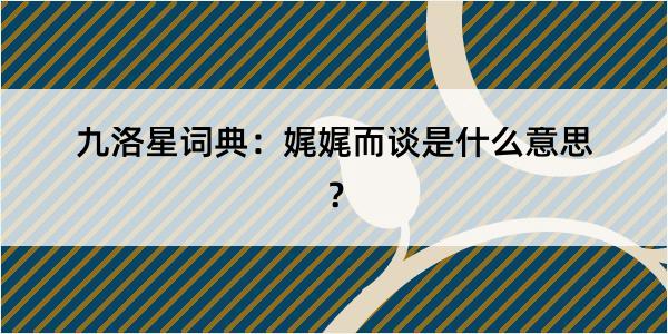 九洛星词典：娓娓而谈是什么意思？