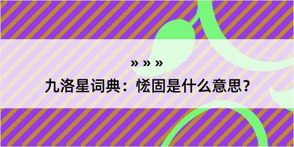 九洛星词典：恡固是什么意思？