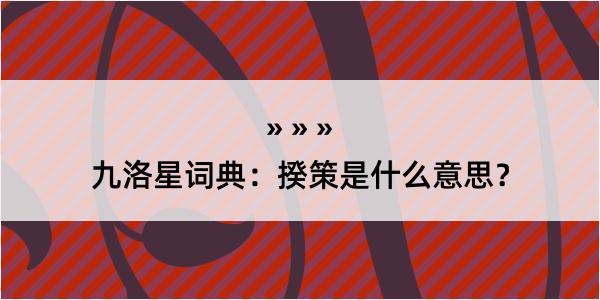 九洛星词典：揆策是什么意思？