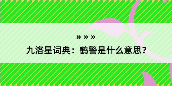 九洛星词典：鹤警是什么意思？