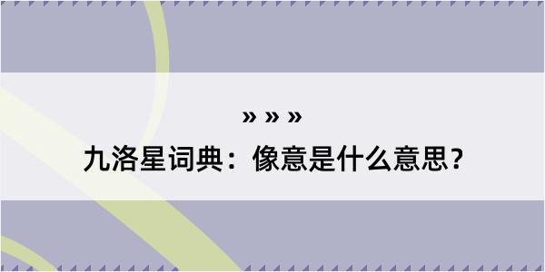 九洛星词典：像意是什么意思？