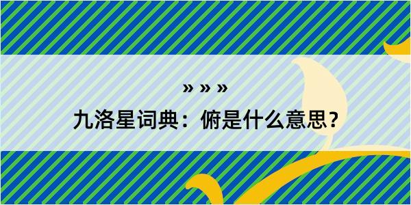 九洛星词典：俯是什么意思？