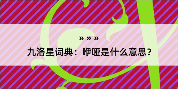 九洛星词典：咿哑是什么意思？
