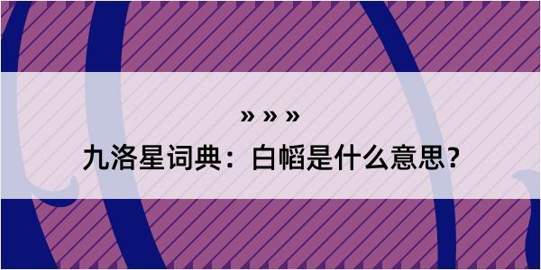 九洛星词典：白幍是什么意思？