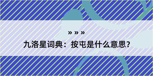 九洛星词典：按屯是什么意思？