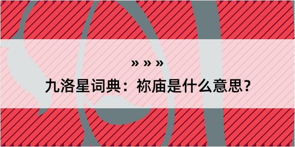 九洛星词典：祢庙是什么意思？