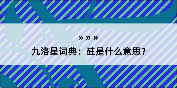 九洛星词典：砫是什么意思？