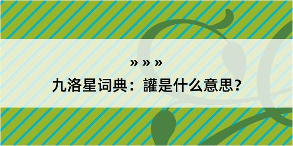 九洛星词典:讙是什么意思?