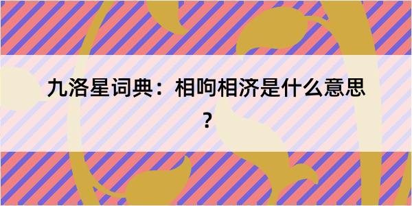 九洛星词典：相呴相济是什么意思？