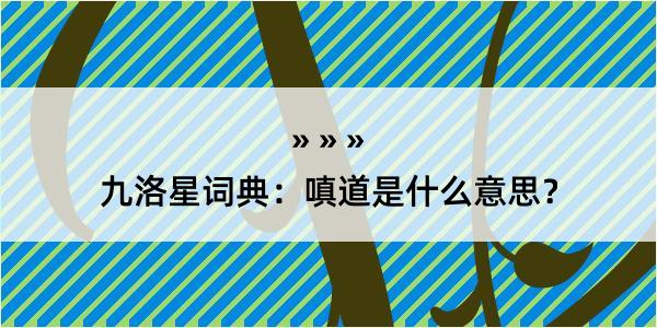 九洛星词典：嗔道是什么意思？