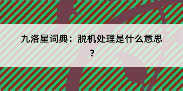 九洛星词典：脱机处理是什么意思？
