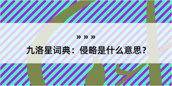 九洛星词典：侵略是什么意思？