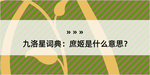 九洛星词典：庶姬是什么意思？