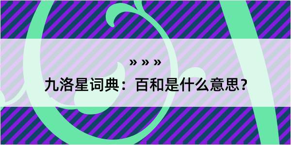 九洛星词典：百和是什么意思？
