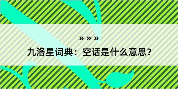 九洛星词典：空话是什么意思？
