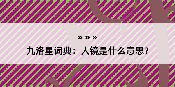 九洛星词典：人镜是什么意思？