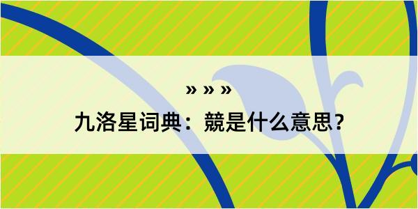 九洛星词典：競是什么意思？