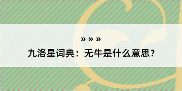 九洛星词典：无牛是什么意思？
