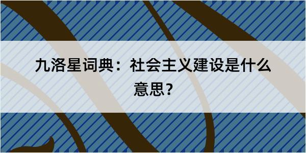 九洛星词典：社会主义建设是什么意思？